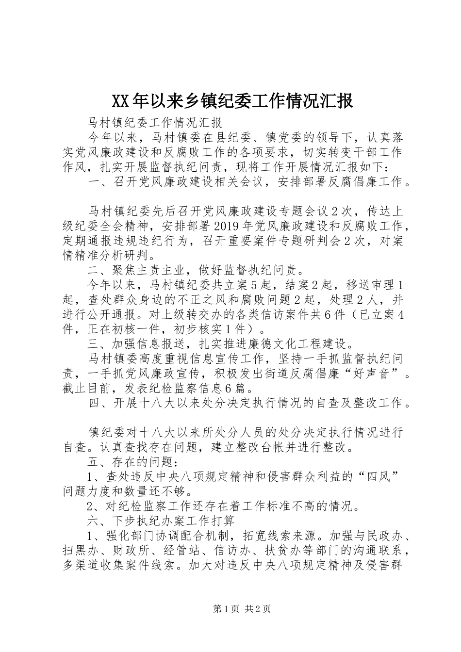 XX年以来乡镇纪委工作情况汇报_第1页