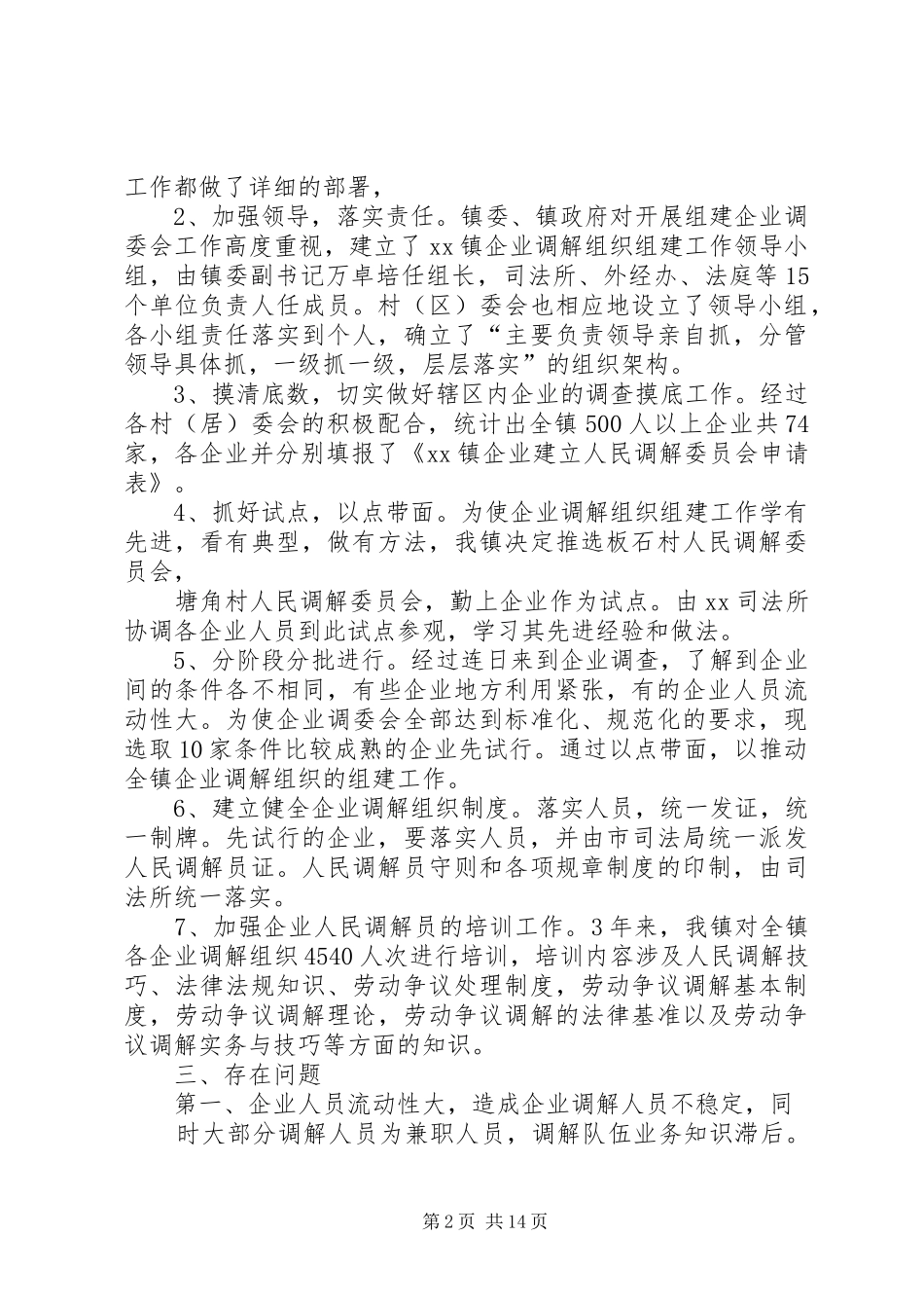 XX镇企业人民调解组织阶段性情况汇报_第2页