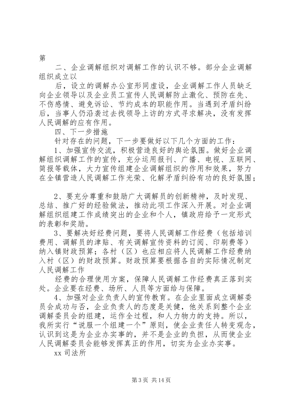 XX镇企业人民调解组织阶段性情况汇报_第3页