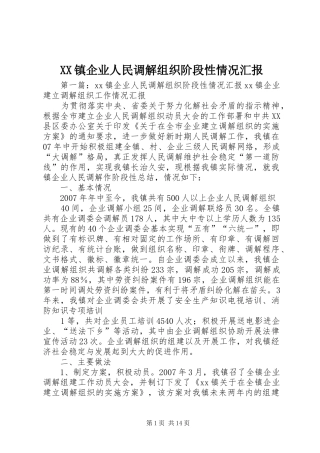 XX镇企业人民调解组织阶段性情况汇报