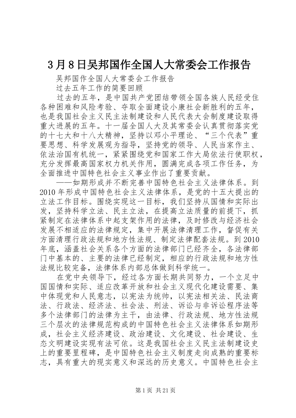 3月8日吴邦国作全国人大常委会工作报告_第1页