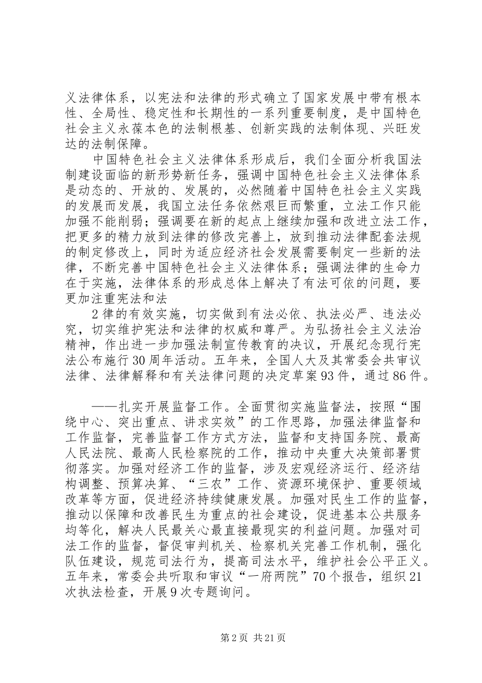 3月8日吴邦国作全国人大常委会工作报告_第2页