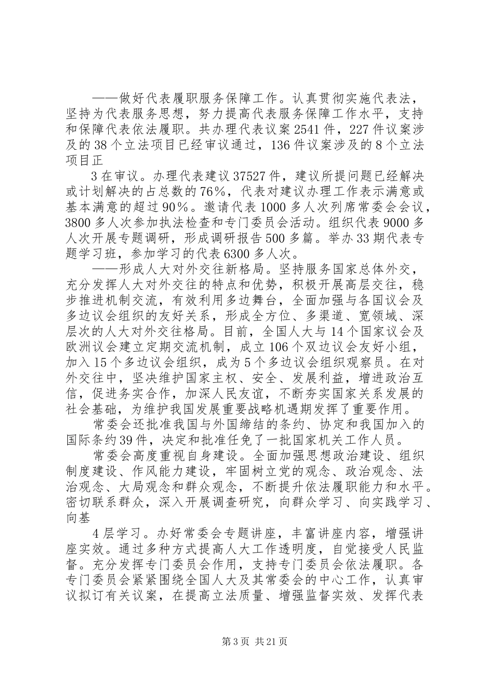 3月8日吴邦国作全国人大常委会工作报告_第3页