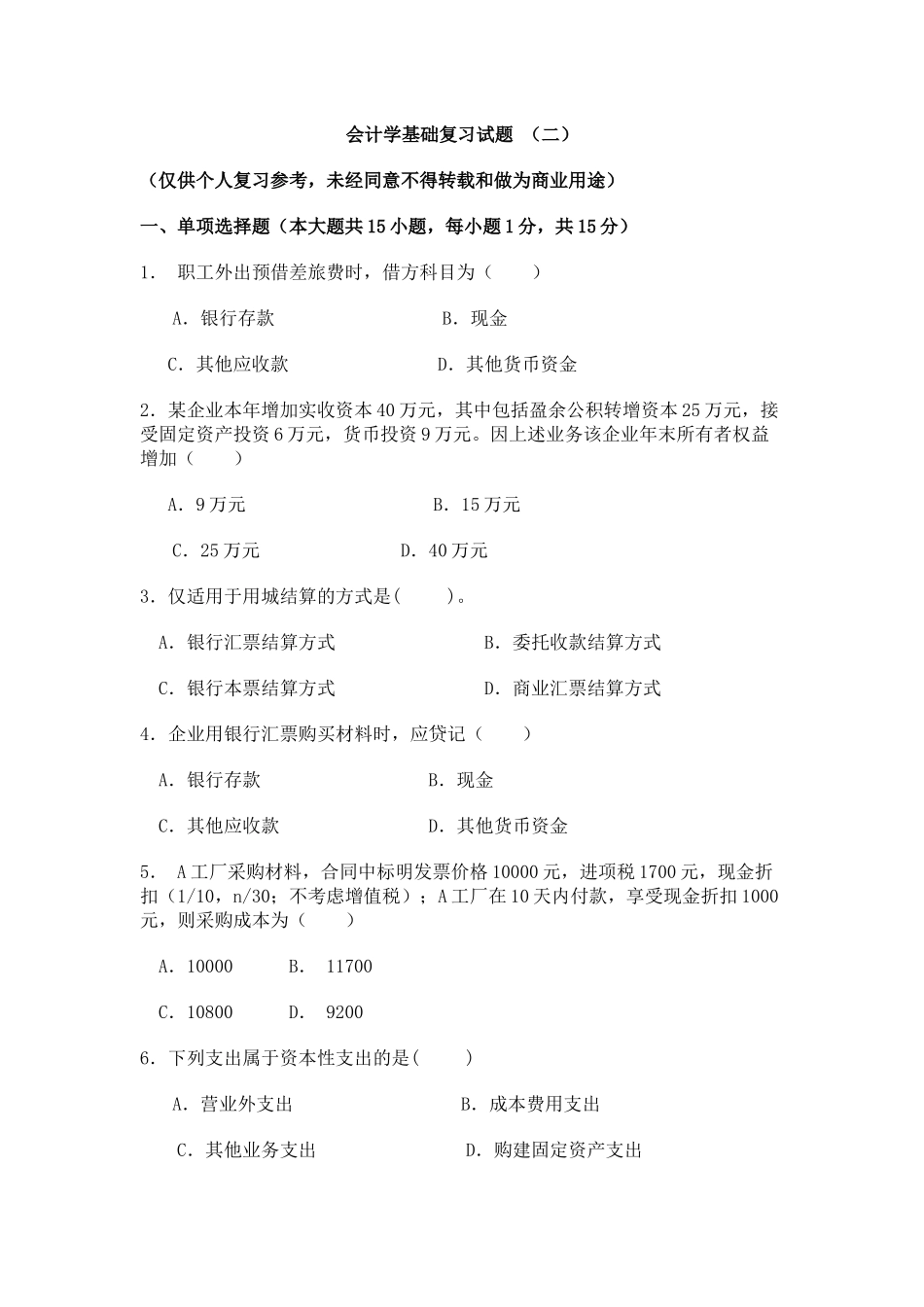 会计学基础试题2_第1页