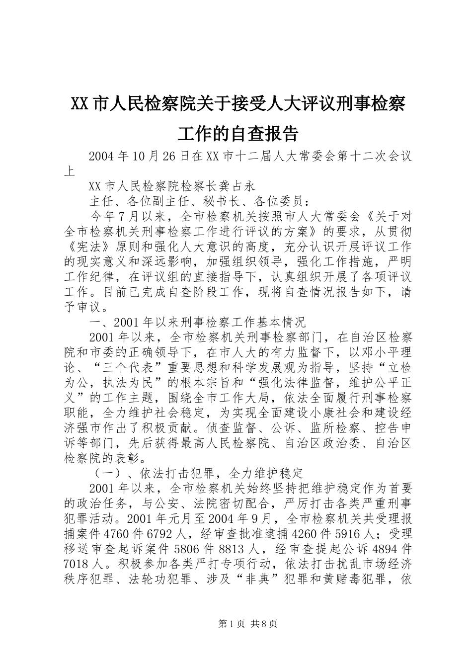XX市人民检察院关于接受人大评议刑事检察工作的自查报告_第1页