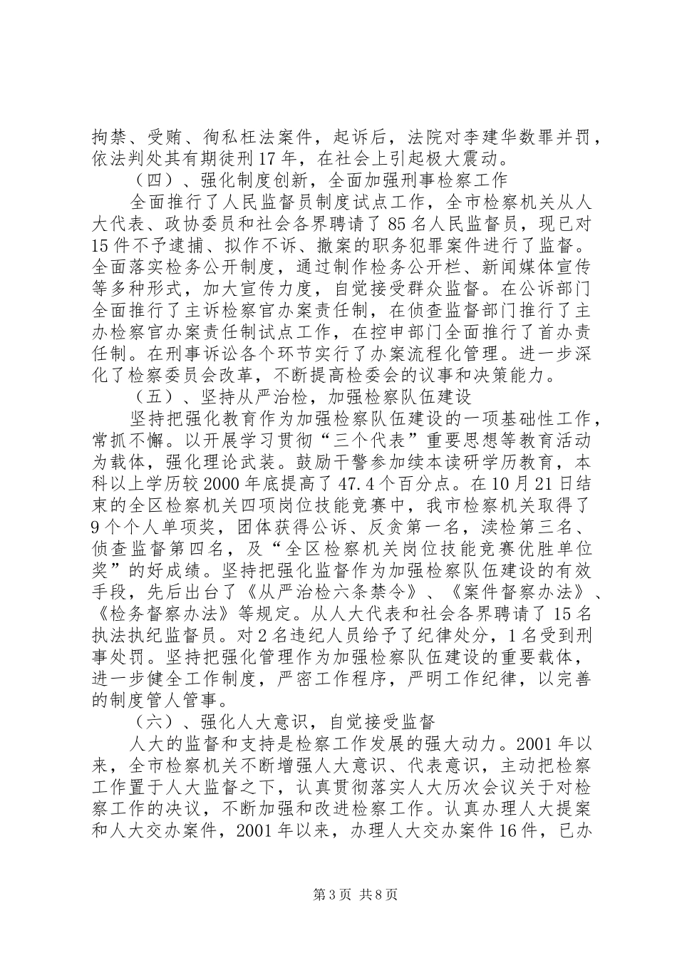 XX市人民检察院关于接受人大评议刑事检察工作的自查报告_第3页