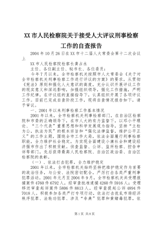 XX市人民检察院关于接受人大评议刑事检察工作的自查报告