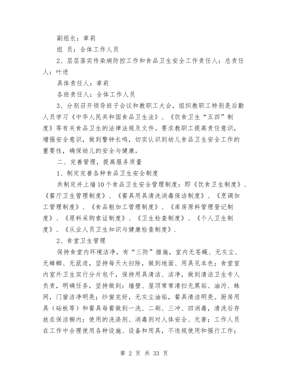 幼儿园食品卫生安全工作总结(多篇)与(新版)幼儿园高级教师述职(多篇)汇编_第2页