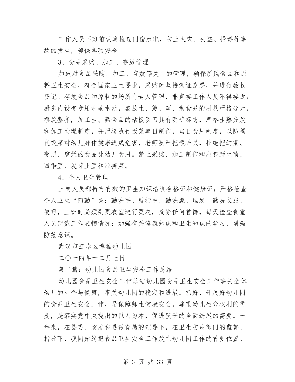 幼儿园食品卫生安全工作总结(多篇)与(新版)幼儿园高级教师述职(多篇)汇编_第3页