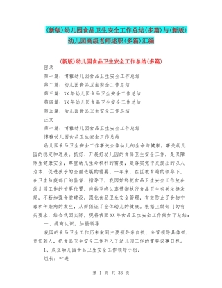 幼儿园食品卫生安全工作总结(多篇)与(新版)幼儿园高级教师述职(多篇)汇编