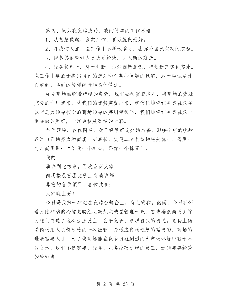 2024商场演讲稿与2024商场策划书(4篇)汇编_第2页