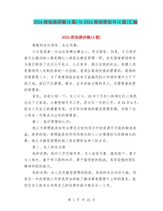 2024商场演讲稿与2024商场策划书(4篇)汇编
