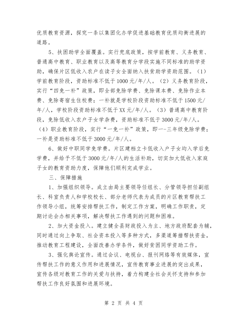 2024年教育工作帮扶规划与2024年教育技术装备工作要点汇编_第2页
