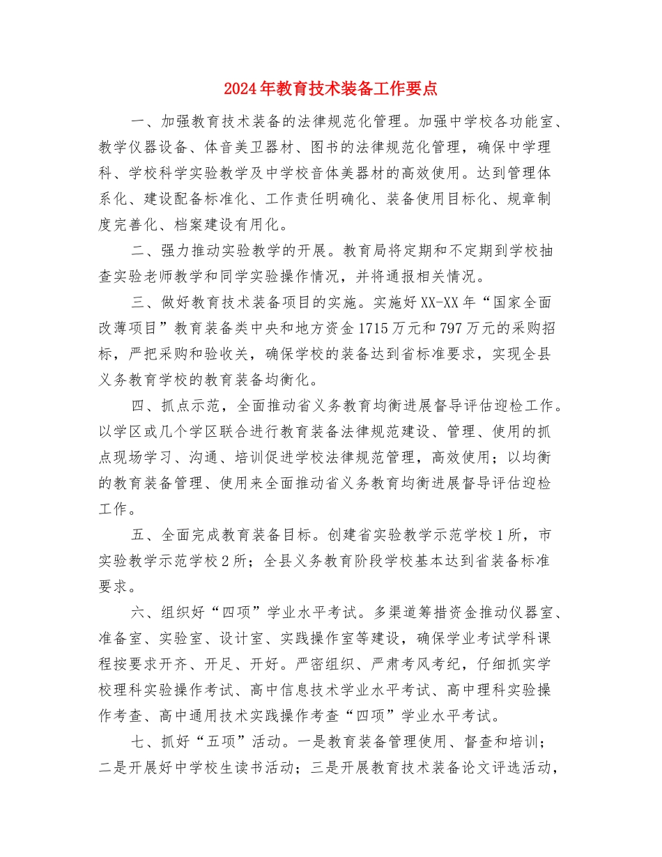 2024年教育工作帮扶规划与2024年教育技术装备工作要点汇编_第3页