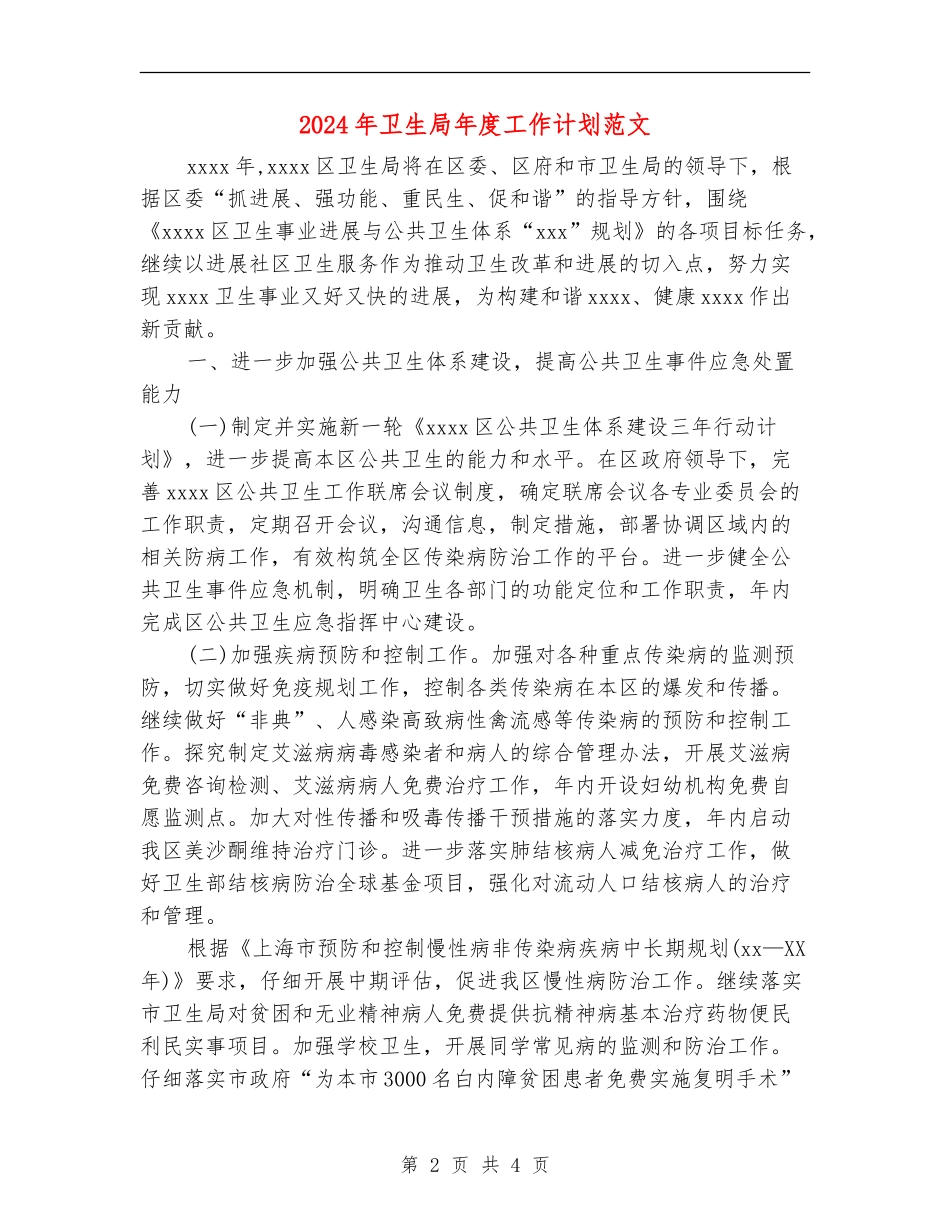 2024年卫生局年度工作计划范文_第2页