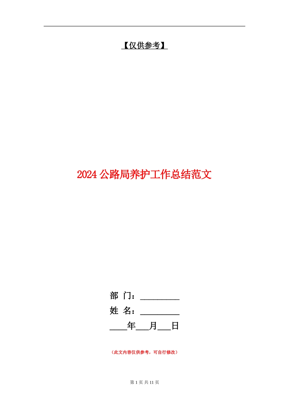 2024公路局养护工作总结范文_第1页