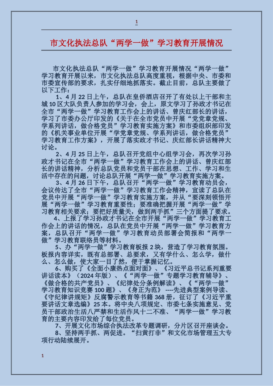 市文化执法总队“两学一做”学习教育开展情况_第1页