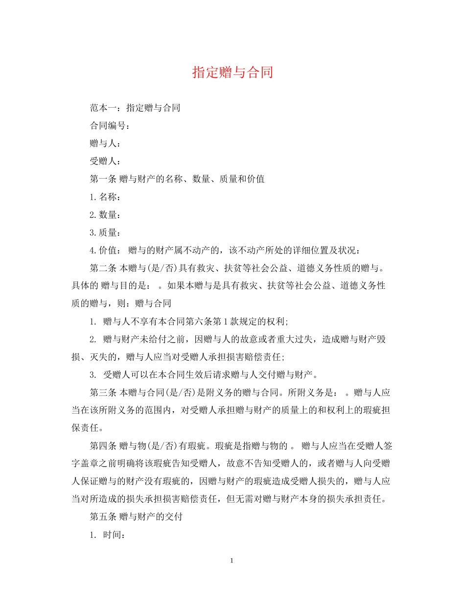 指定赠与合同_第1页