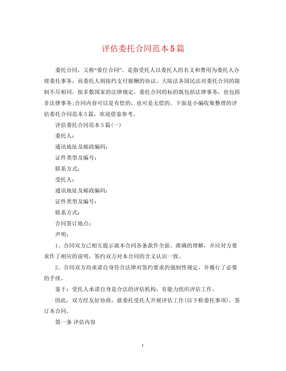 评估委托合同范本5篇_第1页