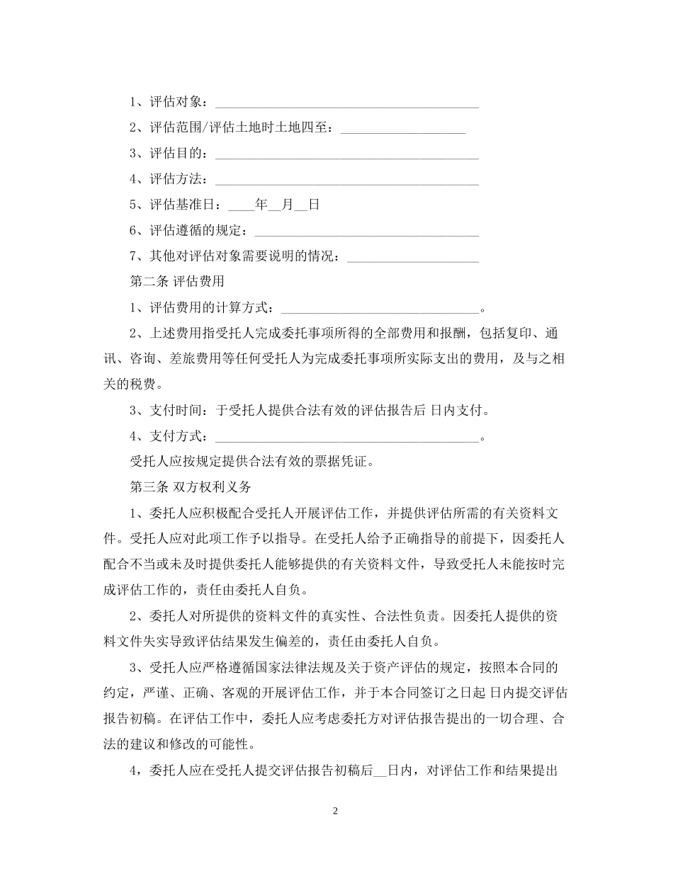 评估委托合同范本5篇_第2页