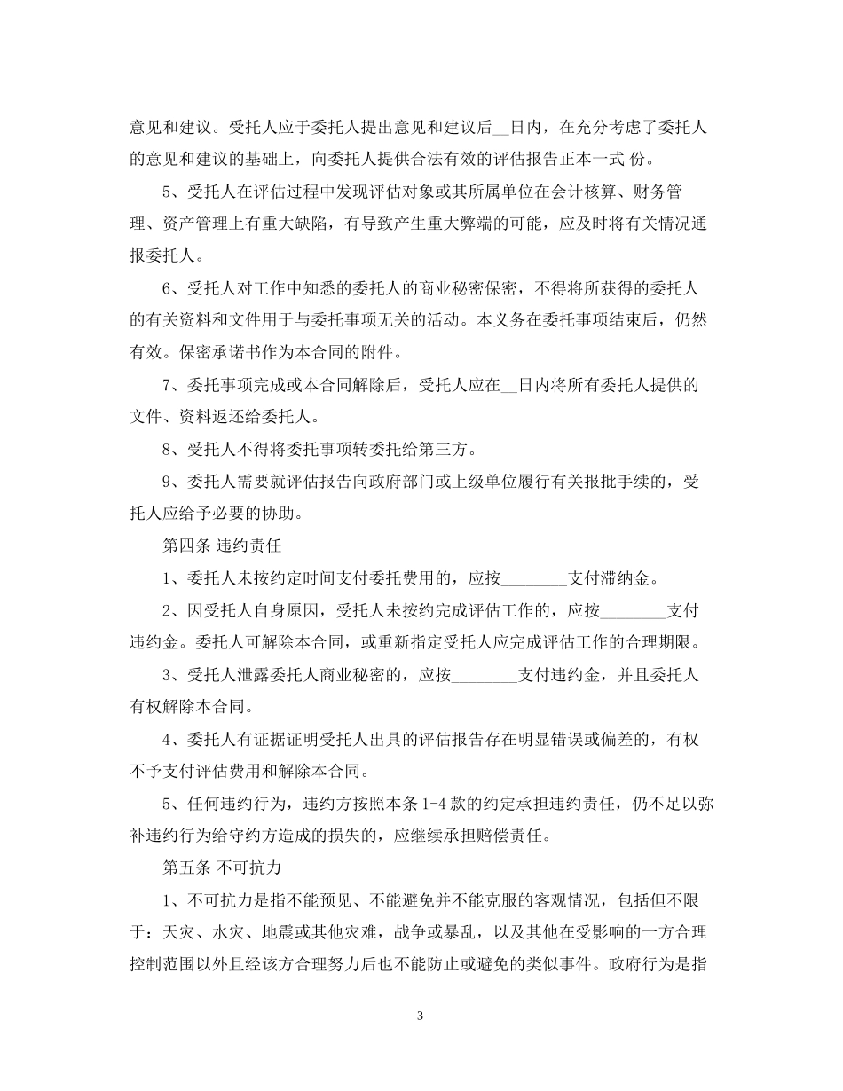 评估委托合同范本5篇_第3页