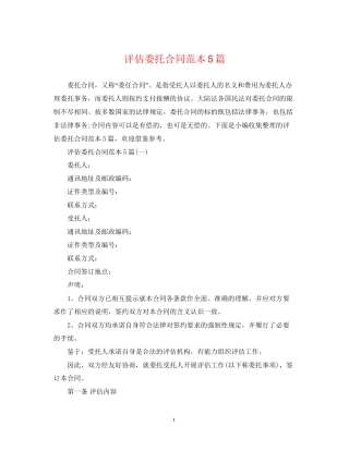 评估委托合同范本5篇