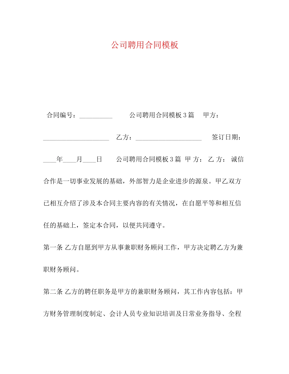 公司聘用合同模板_第1页