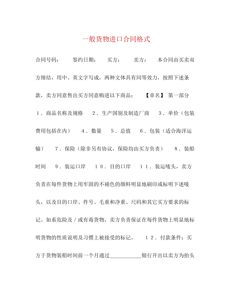 一般货物进口合同格式2_第1页