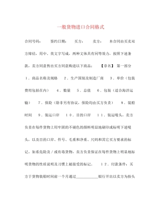 一般货物进口合同格式2