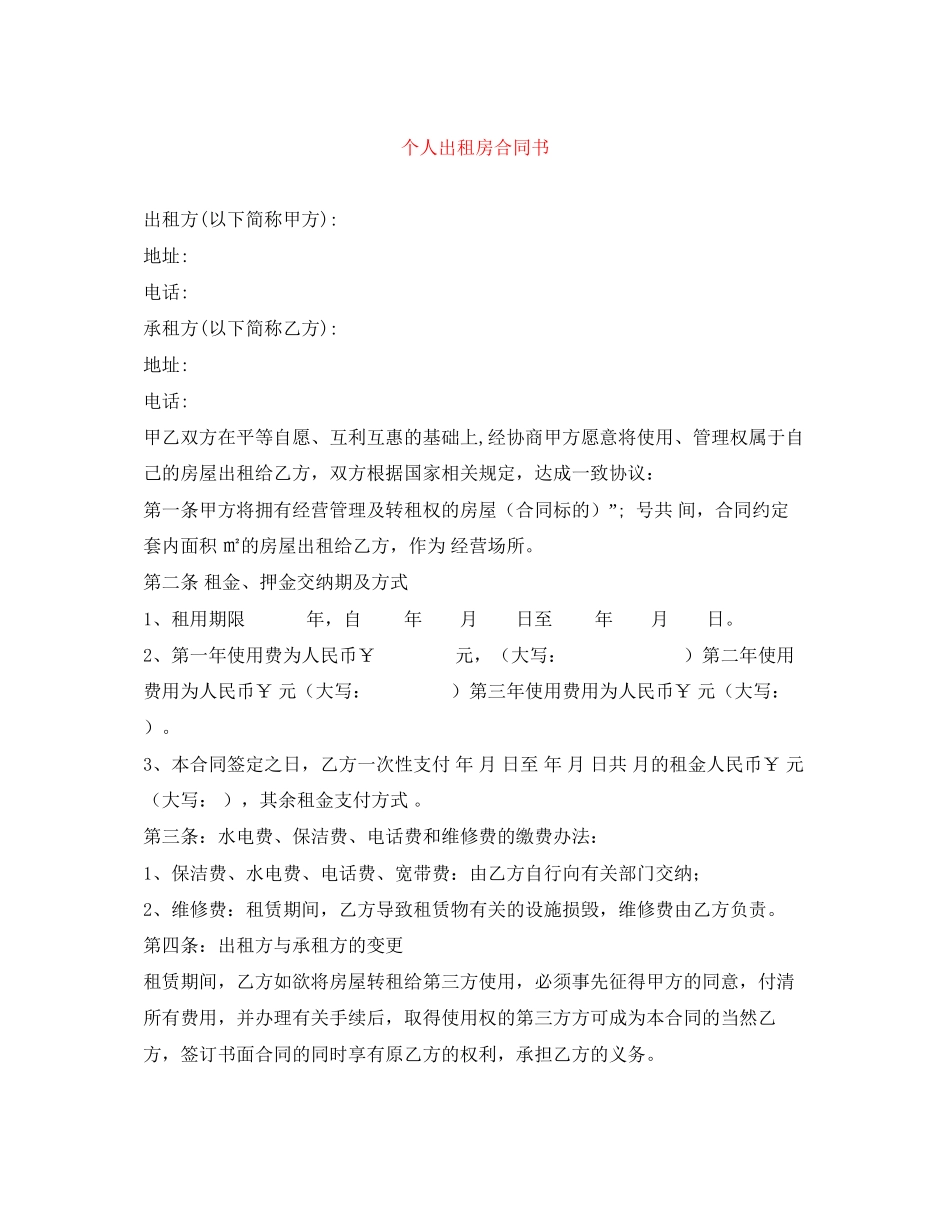 个人出租房合同书_第1页