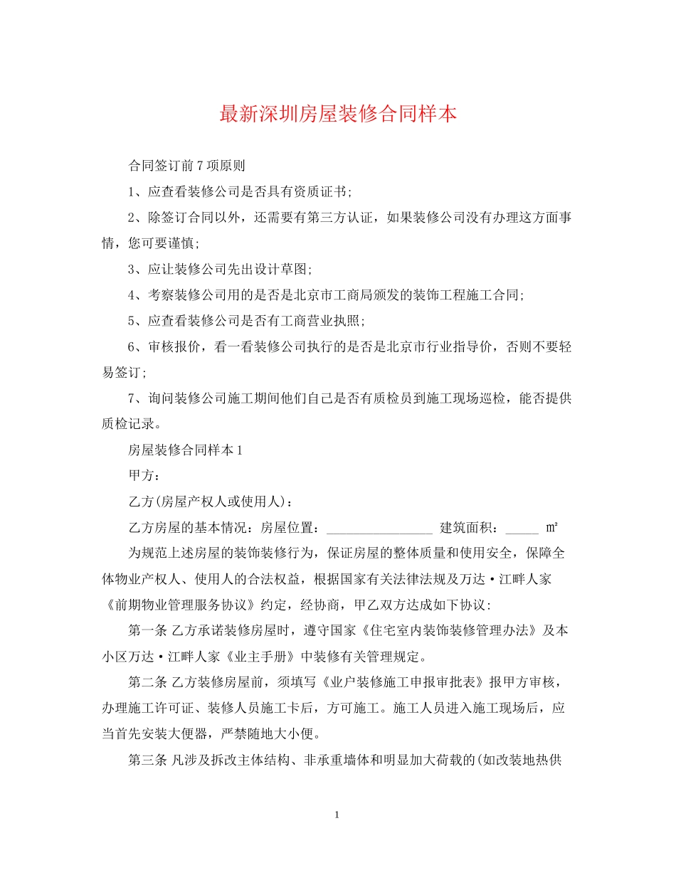 深圳房屋装修合同样本_第1页