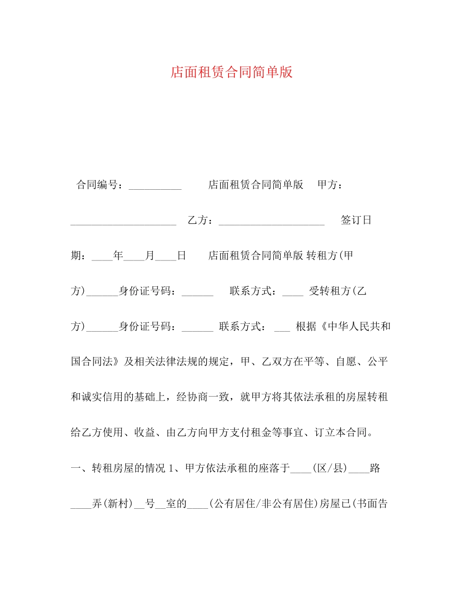 店面租赁合同简单版_第1页