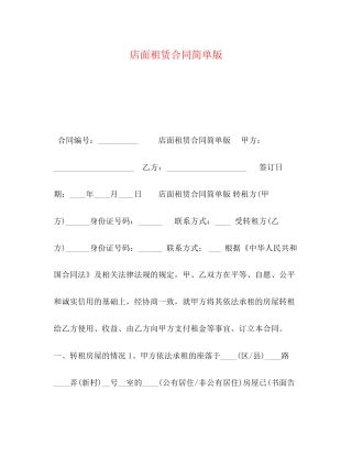 店面租赁合同简单版
