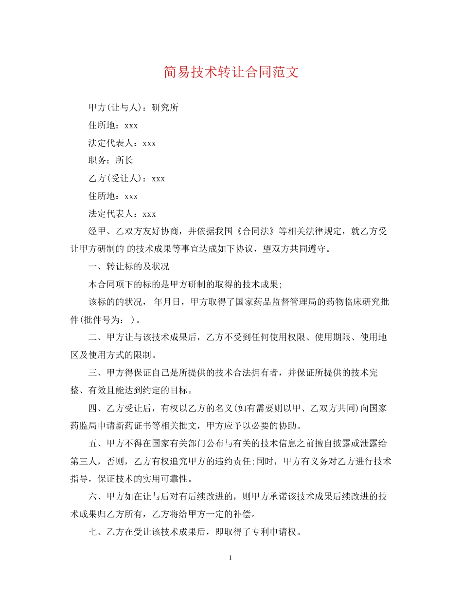 简易技术转让合同范文_第1页