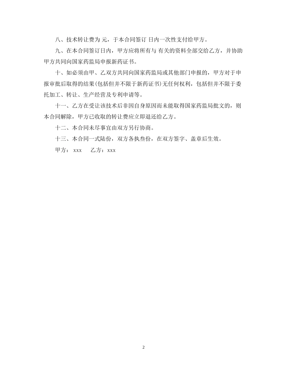 简易技术转让合同范文_第2页