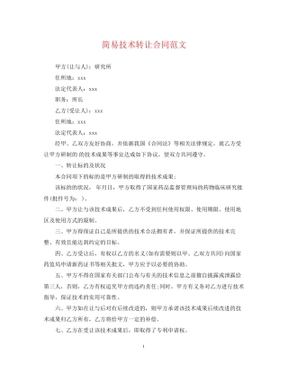 简易技术转让合同范文
