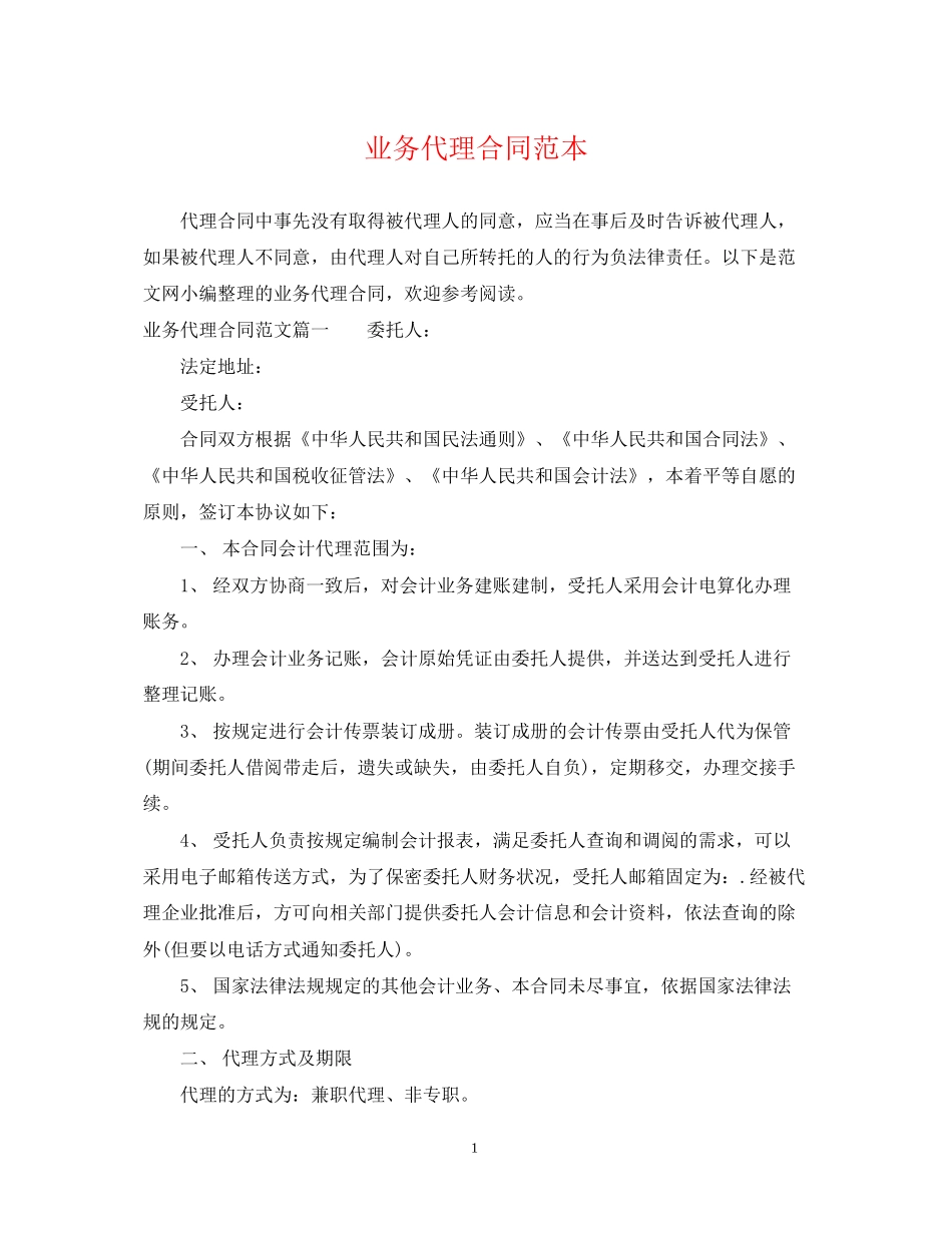 业务代理合同范本2_第1页