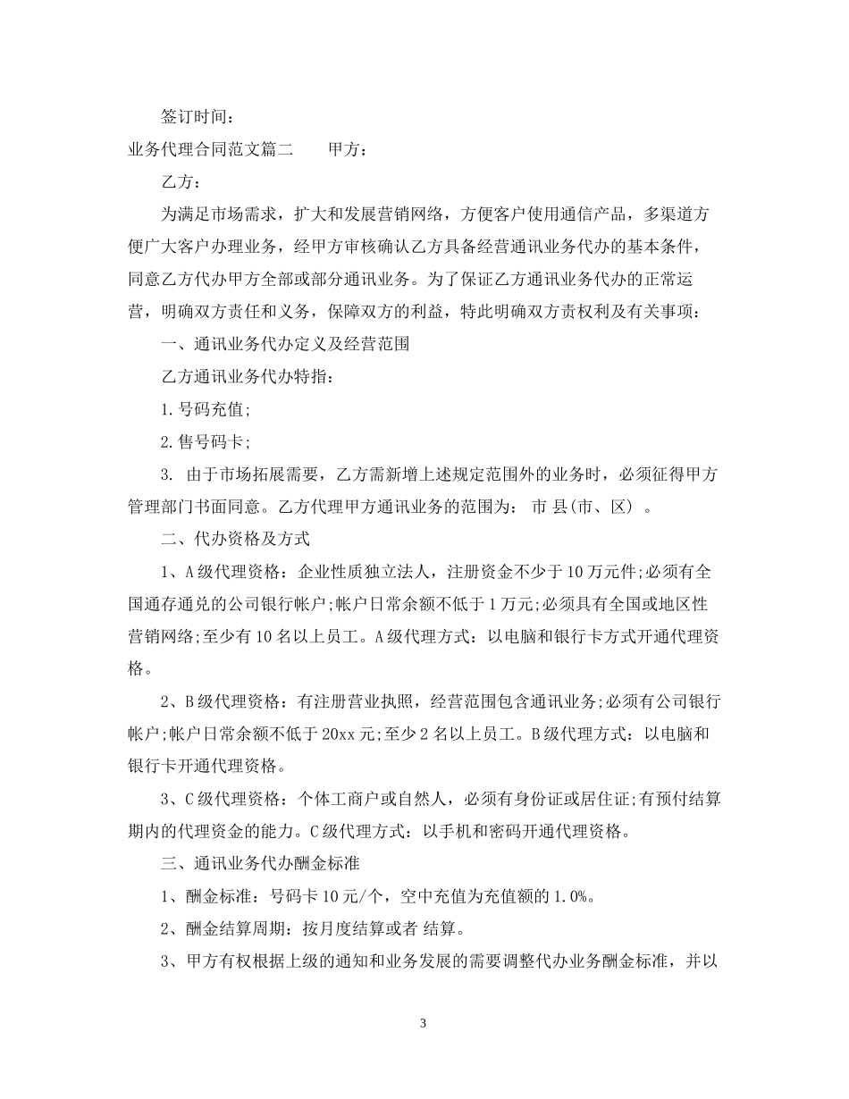 业务代理合同范本2_第3页
