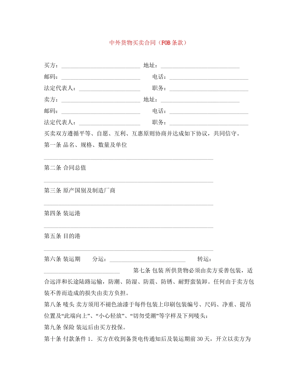 中外货物买卖合同（FOB条款）_第1页