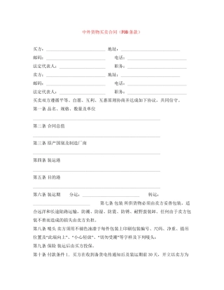 中外货物买卖合同（FOB条款）
