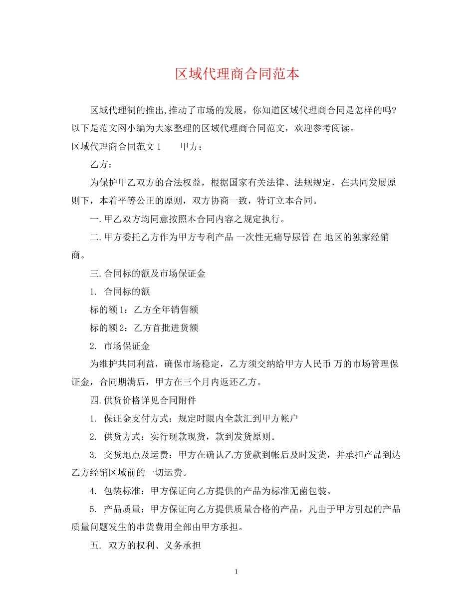 区域代理商合同范本2_第1页