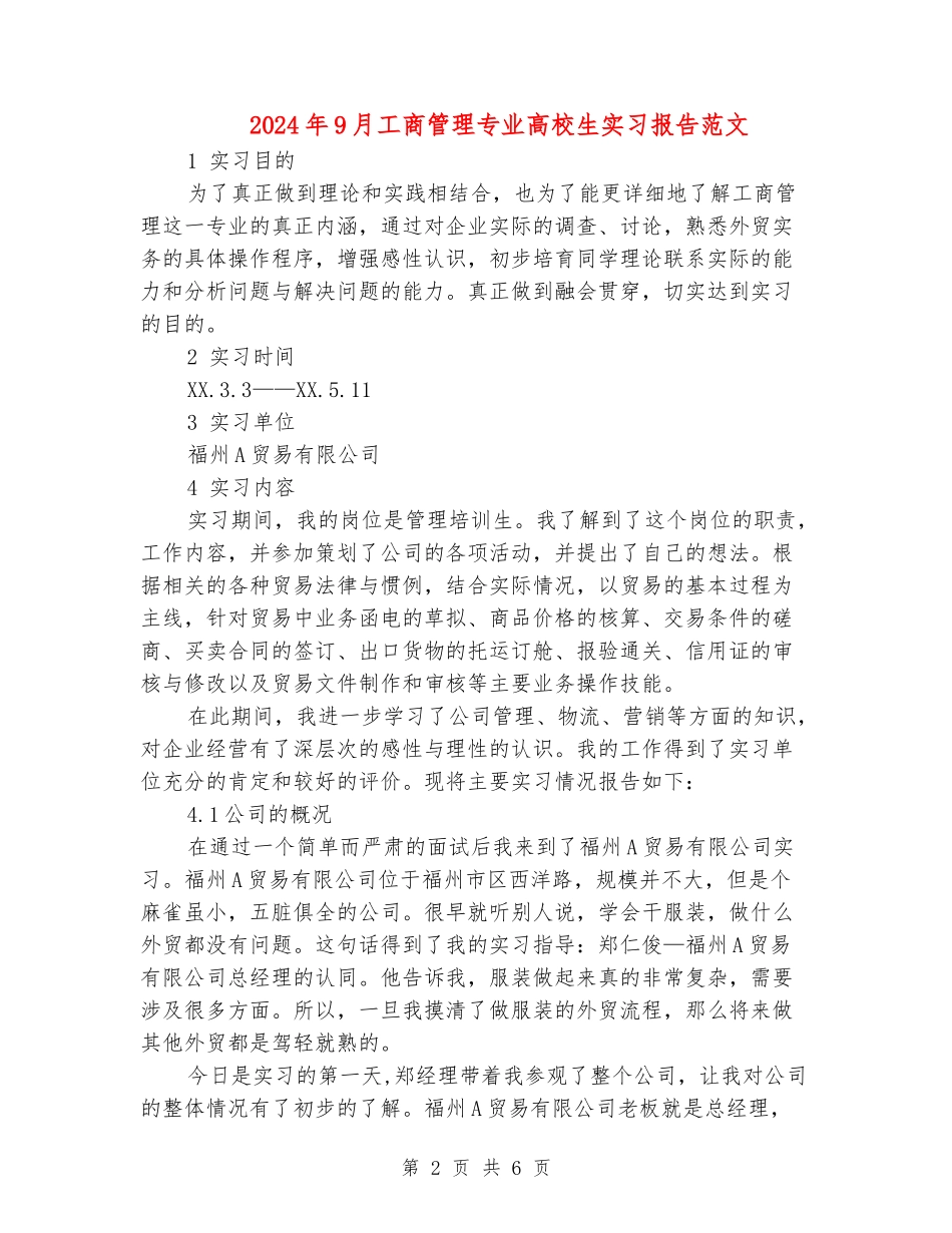 2024年9月工商管理专业大学生实习报告范文_第2页