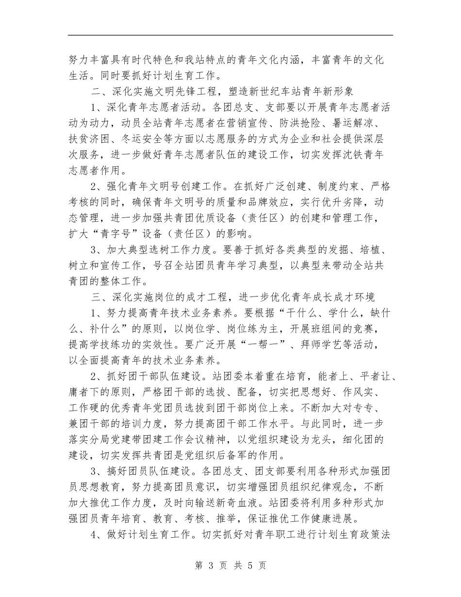 2024年车站团委工作计划_第3页