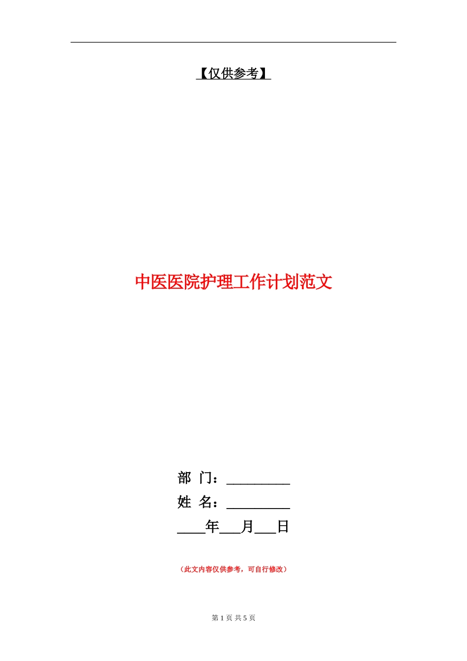 中医医院护理工作计划范文_第1页