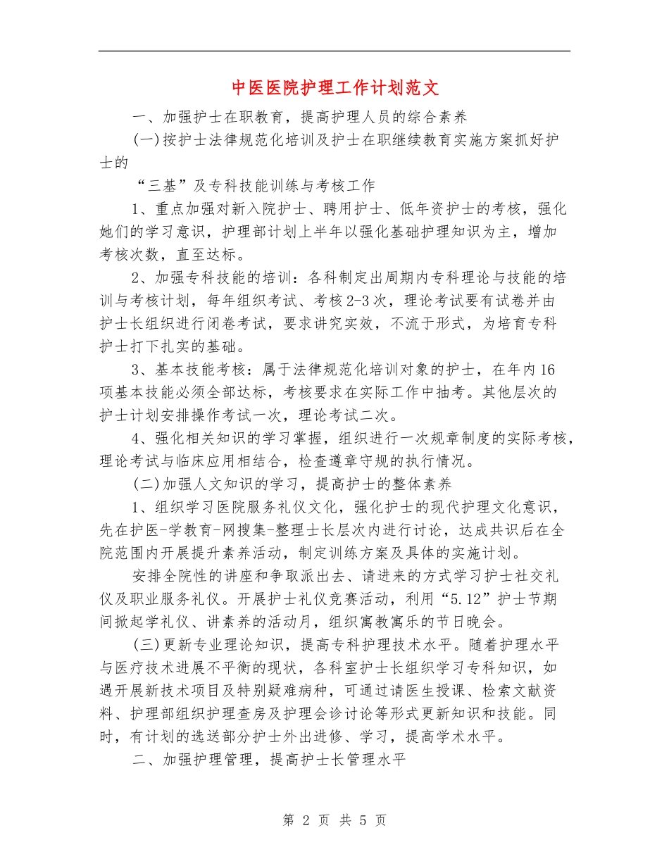 中医医院护理工作计划范文_第2页