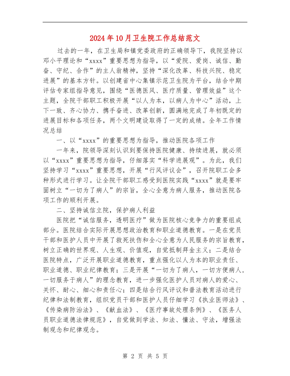 2024年10月卫生院工作总结范文【新版】_第2页