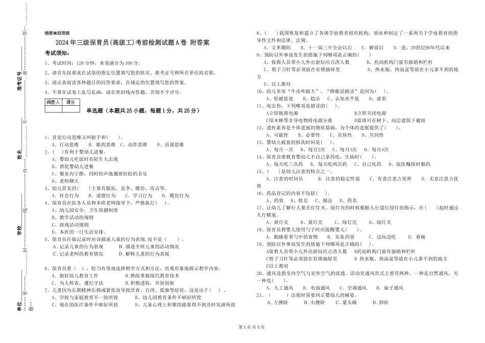 2024年三级保育员考前检测试题A卷-附答案_第1页