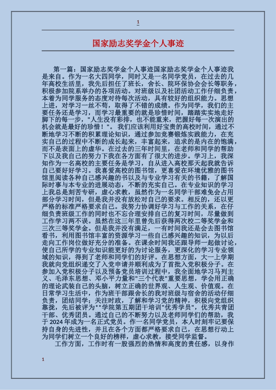 国家励志奖学金个人事迹_第1页