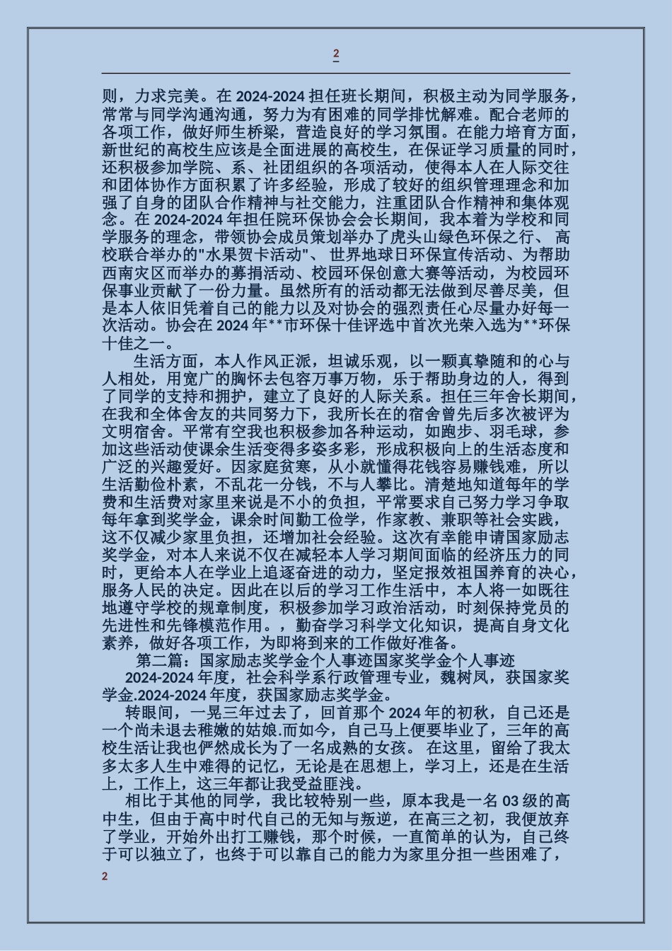 国家励志奖学金个人事迹_第2页