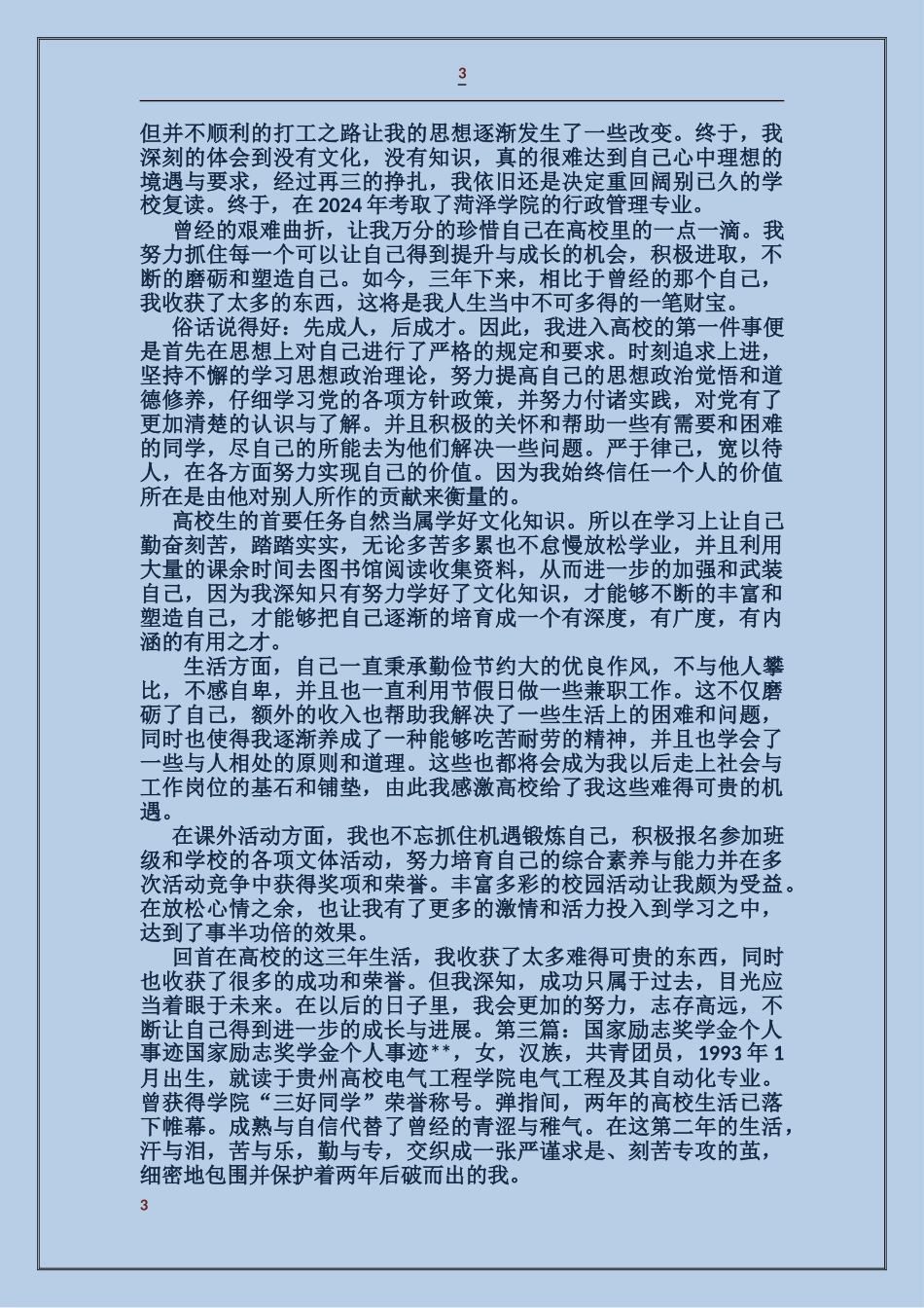 国家励志奖学金个人事迹_第3页